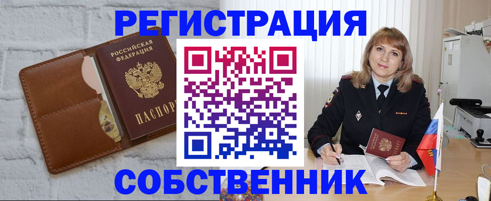 временная регистрация собственник в Омской области