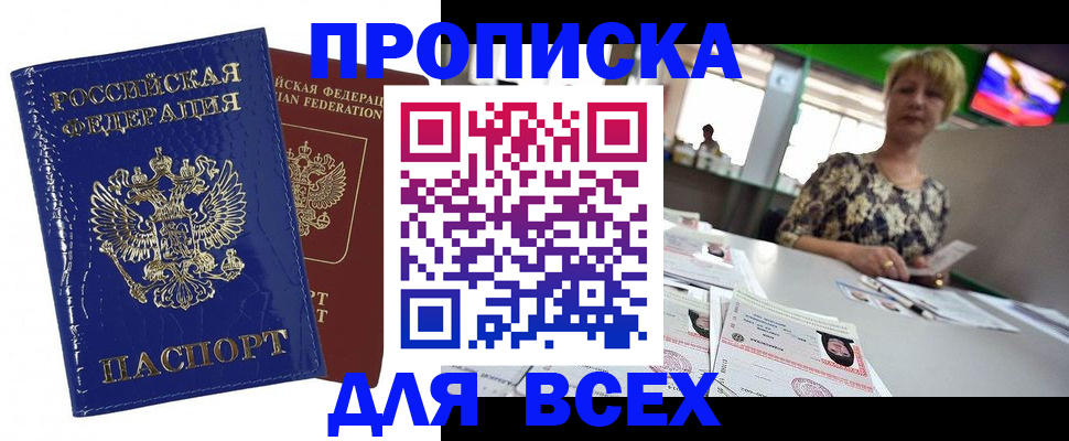 купить прописку в Омской области