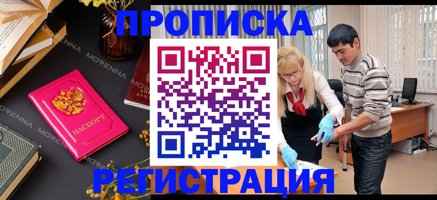 купить прописку в Омской области